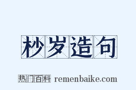 杪岁造句是什么意思的图片